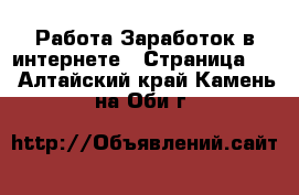 Работа Заработок в интернете - Страница 15 . Алтайский край,Камень-на-Оби г.